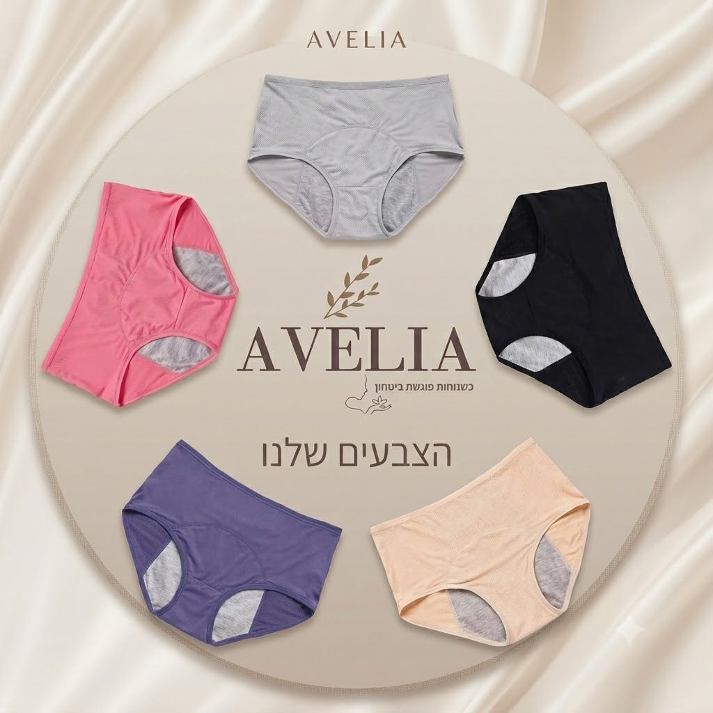 תחתוני הספיגה של AVELIA מארז 3 + 1 מתנה